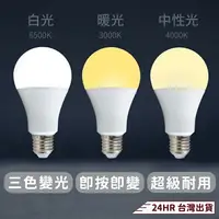 在飛比找樂天市場購物網優惠-『台灣24H出貨』三色調光LED燈泡 省電燈泡 球泡燈 E2