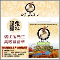 在飛比找蝦皮購物優惠-加拿大《Mr.Rabbit瑞比兔先生-高級苜蓿草RB005》