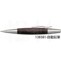 在飛比找蝦皮購物優惠-輝柏 Faber Castell  E-MOTION系列 深