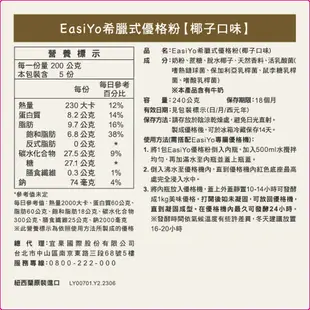 【EasiYo】紐西蘭原裝進口優格粉-希臘式優格粉椰子240g包【官方直營】