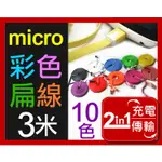 【傻瓜批發】(CB-06)MICRO USB扁線3米三米10色可選 2合1充電線傳輸線 三星HTC 小米 平板 手機