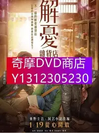 在飛比找Yahoo!奇摩拍賣優惠-DVD專賣 大陸奇幻劇情電影【解憂雜貨店】【國語中字】【東野