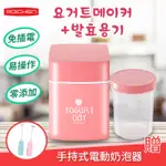 【韓國ROICHEN】免插電優格機 不插電優格機 自製優格機 酸奶機 優格DIY 自製優格