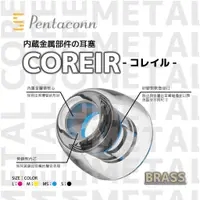 在飛比找蝦皮購物優惠-現貨｛音悅音響｝日本 Pentaconn COREIR 耳套