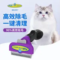 在飛比找蝦皮購物優惠-超商免運 富美內特furminator貓咪梳子 寵物梳毛刷 