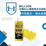 [快速出貨]WILLSON 金艷MAX鍍膜撥水洗車精 泡沫精 洗車蠟 閃耀光澤 中性配方 氟素潑水 汽機車洗車清潔用品