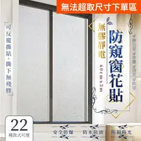 在飛比找樂天市場購物網優惠-無膠靜電防窺窗花貼 60x500cm 透光不透明 保護隱私 