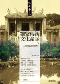 在飛比找誠品線上優惠-維繫傳統文化命脈: 員林興賢書院與吟社