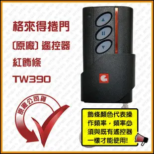 [捲門超市] 格來得 101%原廠遙控器 鐵捲門遙控器 鐵門遙控器 TW390 TW868 TW315 原廠公司貨