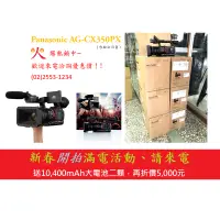 在飛比找蝦皮購物優惠-乙巧＞Panasonic AG-CX350PX 來電優惠 熱