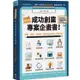 兩週搞定，成功創業專案計畫書：新創、開店、找資金，你該告訴投資人的幾件事