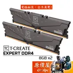 TEAM十銓 T-CREATE EXPERT 引領者 DDR4【8GBX2】記憶體/原價屋