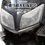 【台灣出貨】適用雅馬哈TMAX 530 12-16年改裝大燈保護片保護罩護目片