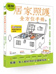 在飛比找TAAZE讀冊生活優惠-圖解一看就會做 居家照護全方位手冊(上)：基礎知識•翻身•坐