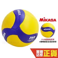 在飛比找Yahoo!奇摩拍賣優惠-MIKASA 排球 5號 室內 V355W MKV355W 