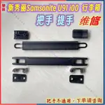 🔥熱銷🔥替換新秀麗U91把手配件SAMSONITE I00拉桿箱提手拉手把維修行李箱台灣出貨 速發27