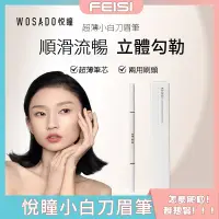 在飛比找蝦皮商城精選優惠-WOSADO悅瞳 眉筆 極細眉筆 極細砍刀眉筆 防水持久 不