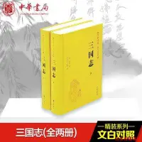 在飛比找Yahoo!奇摩拍賣優惠-三國志（全二冊）正版現貨（傳世經典 文白對照）原文譯文白話 