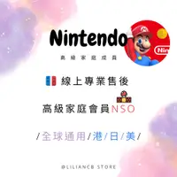 在飛比找蝦皮購物優惠-Nintendo Switch 家庭會員 NSO 高級會員 