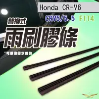 在飛比找蝦皮購物優惠-CRV6 CRV5 CRV5.5 FIT4 雨刷膠條 (飛耀