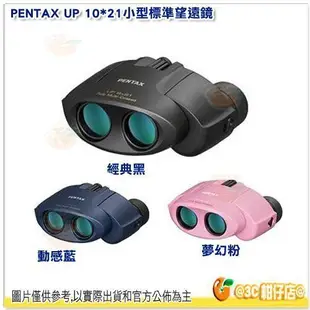 日本 PENTAX UP 8x21 雙筒 8倍望遠鏡 10x21 10倍望遠鏡 公司貨 小型輕便 適用演唱會 看動物