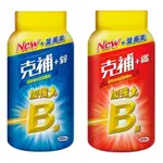 （好市多正品貨）克補B群+鋅 加強錠 /克補B群+鐵 加強錠/ 200錠