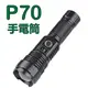 台灣出貨 戰神P70 手電筒 智能電量顯示 強光手電筒 LED手電筒 充電手電筒 18650手電筒 USB手電筒