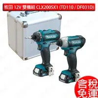 在飛比找蝦皮購物優惠-牧田 MAKITA 12V 雙機組 CLX200SX1 CL