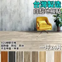 在飛比找momo購物網優惠-【簡約家具】台灣製造 超耐磨自黏仿木紋地板12入(PVC塑膠