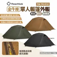 在飛比找樂天市場購物網優惠-【Thous Winds】金牛座單人帳篷外帳 TW-TR1P