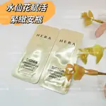 ☆MINI韓國美妝代購☆ HERA 赫拉 SIGNIA 水仙花賦活緊緻安瓶 體驗包【SHE29】