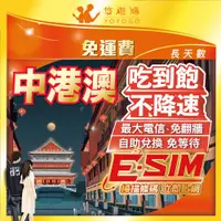 在飛比找蝦皮商城精選優惠-【中港澳eSIM】自助兌換 免等待 中國 香港 澳門 大陸 