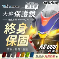 在飛比找蝦皮商城精選優惠-【柏霖】DIMOTIV APRILIA RS660 TUON