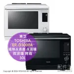 日本代購 2024新款 TOSHIBA 東芝 ER-D3000A 過熱水蒸氣 水波爐 30L 石窯 微波爐 烤箱 烘烤爐