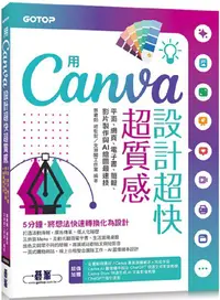 在飛比找PChome24h購物優惠-用Canva設計超快超質感：平面、網頁、電子書、簡報、影片製