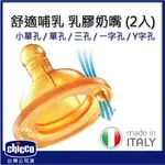 CHICCO 舒適哺乳 乳膠奶嘴 (2入) 寬口奶瓶專用 小單孔 單孔 三孔 一字孔 Y字孔 [安可]