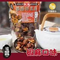 在飛比找PChome24h購物優惠-太禓食品 嗑蠶澳洲藥膳蠶豆酥(椒麻)(350g/包)