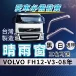 [承毅-現貨]富豪 VOLVO FH12 V3 08年 晴雨窗 擋風 擋雨 遮陽 抗UV 3M雙面膠 防霧 低噪 卡車