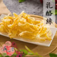 在飛比找蝦皮商城優惠-特濃乳酪絲 100克 煙燻乳酪 北海道風味乳酪 超濃牛奶 濃