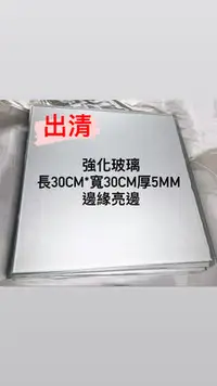 在飛比找Yahoo!奇摩拍賣優惠-出清 強化玻璃片 玻璃片 餐桌玻璃 透明玻璃片 錶玻璃 表面