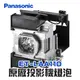 【Panasonic】ET-LAA110原廠投影機燈泡PT-AH1000/PT-AH1000E/PT-AR100U/PT-LZ370/PT-LZ370E【請來電詢價】