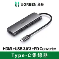 在飛比找PChome24h購物優惠-綠聯 Type-C集線器HDMI +USB 3.0*3 +P