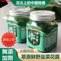 在飛比找蝦皮購物優惠-YML內蒙古草原大顆粒韭菜花醬 農家純手工自製 韭花醬 韭菜