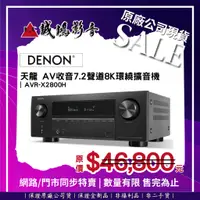 在飛比找蝦皮購物優惠-☆原廠公司現貨特賣☆ DENON 天龍 AV收音7.2聲道8