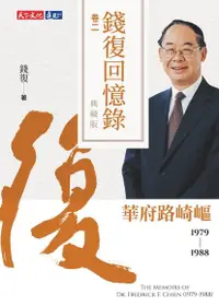 在飛比找Readmoo電子書優惠-錢復回憶錄典藏版．卷二