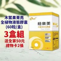 在飛比找PChome24h購物優惠-紐樂美 木鱉果菁亮全植物液態膠囊 3盒組 加碼贈全家50元禮