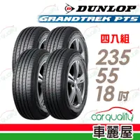 在飛比找PChome24h購物優惠-【DUNLOP 登祿普】輪胎登祿普PT5-2355518吋 