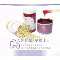 在飛比找蝦皮購物優惠-❤️❤️Deem Love天然專業熱蠟 薔薇軟蠟/薔薇豆蠟/