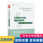 正版以概念為本的課程與教學 培養核心素養的絕佳實踐 大夏書系 深度學習走向課堂教學 教育理論書籍 教師用書華東師范大學出