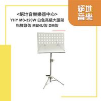 YHY MS-320W 白色高級大譜架 指揮譜架 MENU架 DM架 絕地音樂樂器中心